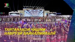 Тантанаҳои ҷашни Наврӯзи байналмилалӣ дар ноҳияи Мастчоҳ