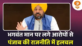 News Punch | भगवंत मान पर लगे आरोपों से पंजाब की राजनीति में हलचल | Punjab Politics | Bhagwant Mann