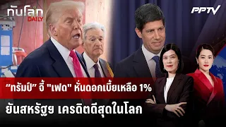 “ทรัมป์” จี้ "เฟด" หั่นดอกเบี้ยเหลือ 1% ยันสหรัฐฯ เครดิตดีสุดในโลก | ทันโลก DAILY | 17 ก.ย. 69