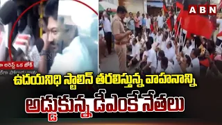 ఉదయనిధి స్టాలిన్ తరలిస్తున్న వాహనాన్ని అడ్డుకున్న డీఎంకే నేతలు | High Tension At Thanjavur | ABN