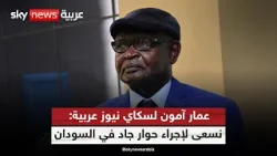 وزير الخارجية في حكومة تأسيس السودانية: حكومة بورتو سودان هي من ترفض الحلول السياسية