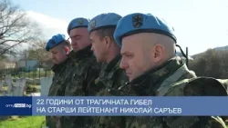 Двадесет и две години след трагичната гибел на старши лейтенант Николай Саръев