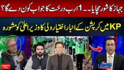 Ikhtiyar Wali Raises Concerns Over Corruption in KP | Hum News | Pakistan Ikhtiyar Wali Raises Concerns Over Corruption in KP | Hum News | Pakistan