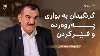 شیرین چا: گرنگیدان بە بواری پەروەردە و فێركردن