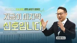 [생명 살리기 캠페인] 가족과 함께 있어도 외로운 당신, 마지막 신호를 놓치지 마세요 | 서울대치순복음교회 한별 목사