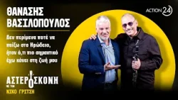 Θ.Βασιλόπουλος:Δεν περίμενα ποτέ να παίξω στο Ηρώδειο, ήταν ό,τι πιο σημαντικό έχω κάνει στη ζωή μου Θ.Βασιλόπουλος:Δεν περίμενα ποτέ να παίξω στο Ηρώδειο, ήταν ό,τι πιο σημαντικό έχω κάνει στη ζωή μου