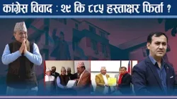 देउवा–गगन विवाद अदालतसम्म पुग्ने ! हस्ताक्षर फिर्ता भित्रको रहस्य ! - NEWS24 TV