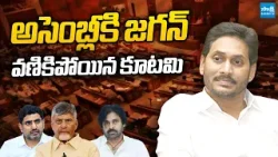 YS Jagan Fear In TDP And Janasena Leaders | Chandrababu | Pawan Kalyan | AP Assembly Budget Session