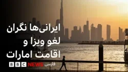 Что нам известно об аннулировании виз и вида на жительство в ОАЭ для иранцев?