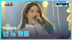 마마무 - 넌 is 뭔들 [THE SHOW 160322]