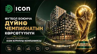 Футбол боюнча дүйнө чемпионатын көрсөтүүнүн Башкы демөөрчүсү  - Icon курулуш компаниясы