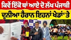 Prime Report (1349) || ਕਿਵੇਂ ਇੱਕੋ ਥਾਂ ਆਏ ਦੋ ਲੱਖ ਪੰਜਾਬੀ - ਦੁਨੀਆ ਹੈਰਾਨ ਇਹਨਾਂ ਖੇਡਾਂ ‘ਤੇ Prime Report (1349) || ਕਿਵੇਂ ਇੱਕੋ ਥਾਂ ਆਏ ਦੋ ਲੱਖ ਪੰਜਾਬੀ - ਦੁਨੀਆ ਹੈਰਾਨ ਇਹਨਾਂ ਖੇਡਾਂ ‘ਤੇ
