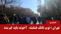 خبرفوری -  تهران ساعت ۱۲۰۰ - توپ تانک فشفشه آخوند باید گم بشه