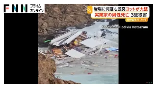 転覆寸前のヨットがバラバラ　岩礁に衝突し2隻が大破　竜巻で海が大荒れ　1人が死亡　キプロス島沖（2026年09月02日）