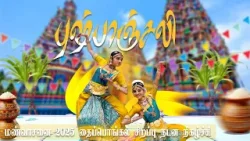 புஷ்பாஞ்சலி நடனம்|Pushpaanjali Dance|Thaipongal 2025