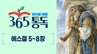 [성경통독 245일차] 한 편의 이야기처럼 읽는 바이블 애플 365통독 | 에스겔 5 ~ 8장