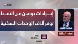 النجار : إيرادات يومين من إنتاج العراق النفطي توفر آلاف الوحدات السكنية
