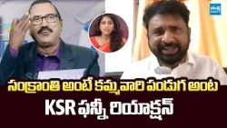 is Sankranthi Festival Belongs Only To Kamma's | YSRCP Siva Shankar & KSR Funny Reaction | Sakshi TV