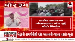 Thakor Samaj | ઠાકોર સમાજના બંધારણના ભંગ મુદ્દે મોટો નિર્ણય | Gujarat