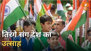 Har Ghar Tiranga अभियान के तहत इस बार 8 करोड़ से अधिक तिरंगा selfie upload की गई
