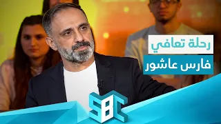 من الاكتئاب إلى التعافي.. قصة فارس عاشور الكاملة