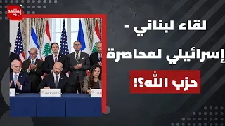 هل يؤدي استمرار التنسيق اللبناني مع إسرائيل إلى إشعال حرب أهلية في لبنان؟ | المشهد اليوم