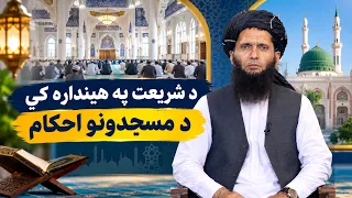 Dene Larkhwani, 23.09.2026 | دیني لارښوونې - د شریعت په هېنداره کې د مسجدونو احکام