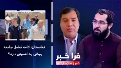 Farakhabar - Afghanistan; What is the Significance of Continued International Engagement?