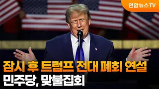 Trump to Deliver Closing Address at Republican Convention Shortly… Democrats Hold Counter-Rally /...
