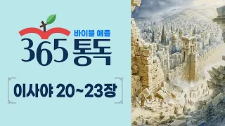[Bible Reading Day 207] Reading the Bible like a Story: Apple 365 Daily Reading | Isaiah Chapters...