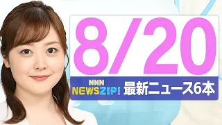 【今朝の最新ニュース6本】通勤・通学中にいち早くきょうの最新ニュースをお届け！ NNN NEWS ZIP！(2026年年8月20日)