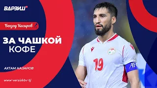 За чашкой кофе. Ахтам Назаров