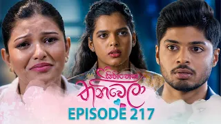 Sihineka Thaniwela (සිහිනෙක තනිවෙලා) | Episode 217 - (2026-08-03) | ITN