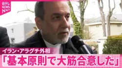 【アメリカとイラン】核開発めぐる2回目の高官協議  イラン側「基本原則で大筋合意」も協議は継続へ