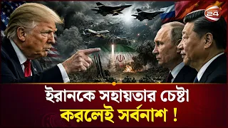 রাশিয়া ও চীনকে ট্রাম্পের কড়া হুঁশিয়ারি | Donald Trump | Channel 24