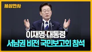 이 대통령, 서남권 첨단산업 발전 보고회 참석 …현장 축사 [세상만사] #이재명대통령 #첨단산업발전보고회 #서남권