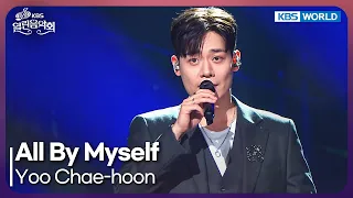 Yoo Chae-hoon - All By Myself [Open Concert : EP.1585] | KBS KOREA 260809