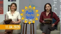 Բարև երկիր | 11.04.2026