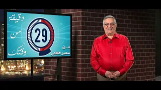 A Minute of Your Time: The Mirage - Dr. Samir Fahmy