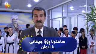 دهۆک ..   ساخکرنا ڕۆژا جیهانی یا لاوان