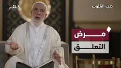 لماذا التعلق بغير الله يدمر القلب؟ | طب القلوب مع د. عمر عبد الكافي | الحلقة 14 لماذا التعلق بغير الله يدمر القلب؟ | طب القلوب مع د. عمر عبد الكافي | الحلقة 14