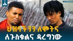 ተፀፅተናል-ህዝባችንን ለሞትና ለጉስቁልና ዳረግነው  ETV | EBC | EBCDOTSTREAM