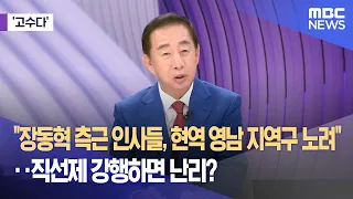 [Expert Talk] "Jang Dong-hyeok's associates eyeing incumbent Yeongnam districts"... Will pushing ...