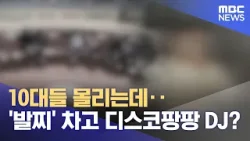 10대들 몰리는데‥'발찌' 차고 디스코팡팡 DJ? (2026.03.18/뉴스투데이/MBC)