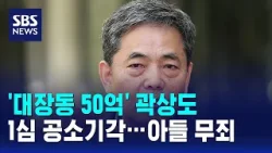 '대장동 50억' 곽상도 1심 공소기각…아들 무죄 / SBS