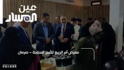 معرض أم الربيع للأسر المنتجة – صرمان