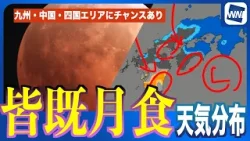 【3月3日 皆既月食】当日夜の天気分布 九州・四国にチャンスありか