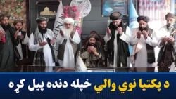 ملا عبدالخالق عابد د پکتیا د نوي والي په توګه دنده پیل کړه