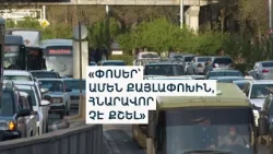 «Երևանը նյարդային քաղաք է դարձել». խցանումներ ու քաոս՝ ամենուր ու ամեն ժամի