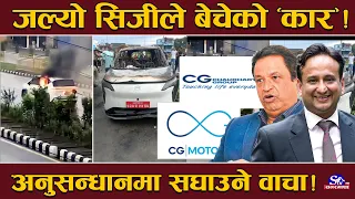सिजी मोटर्सले बेचको थियो चितवनमा बलेको AION Y  इभी कार ! चालक बाचेनन् ! चौधरी ग्रुप बदनाम !